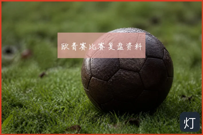 欧青赛比赛复盘资料