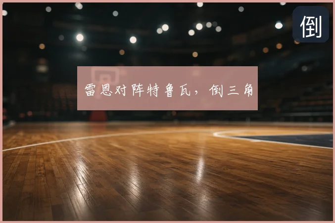 雷恩对阵特鲁瓦，倒三角