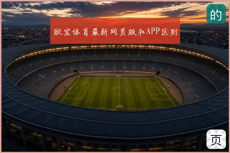 欧宝体育最新网页版和APP区别