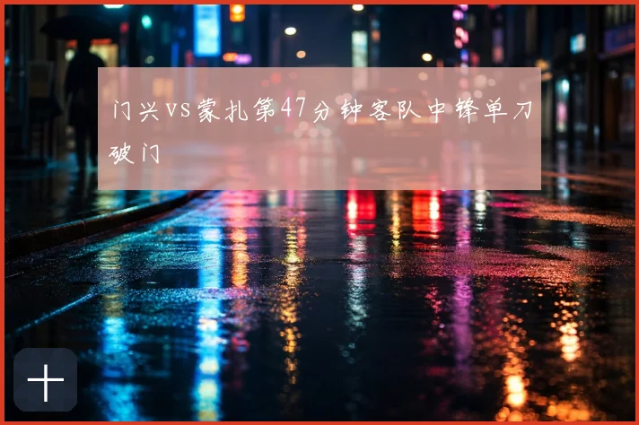 门兴vs蒙扎第47分钟客队中锋单刀破门