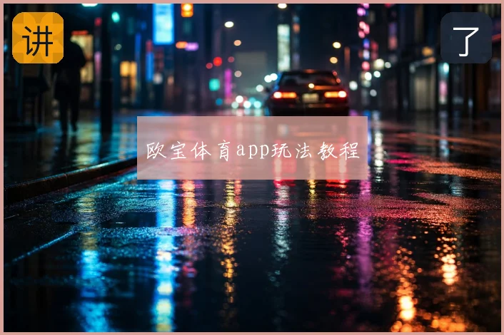 欧宝体育app玩法教程