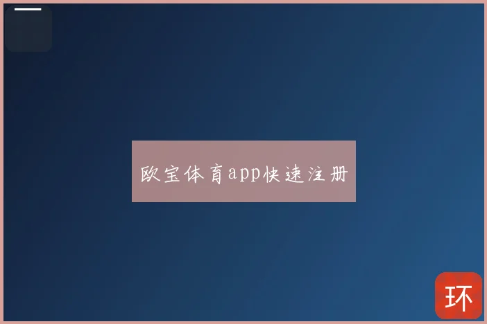 欧宝体育app快速注册