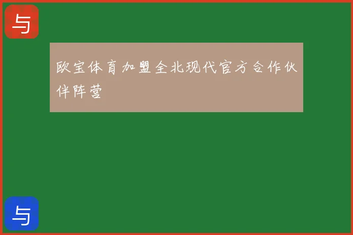 欧宝体育加盟全北现代官方合作伙伴阵营