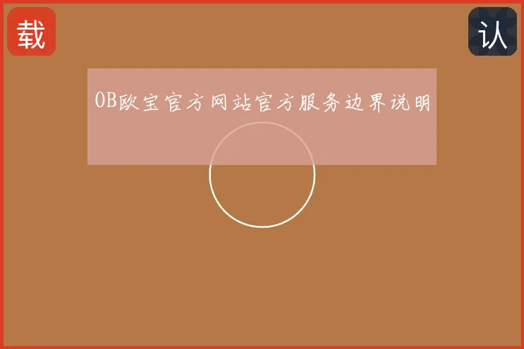 OB欧宝官方网站官方服务边界说明