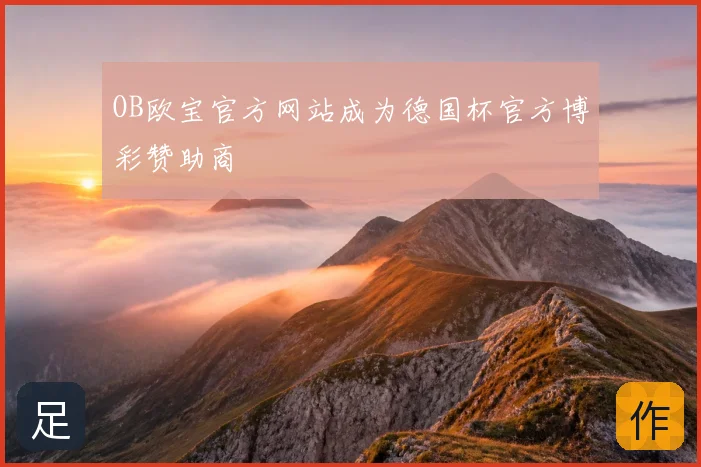 OB欧宝官方网站成为德国杯官方博彩赞助商
