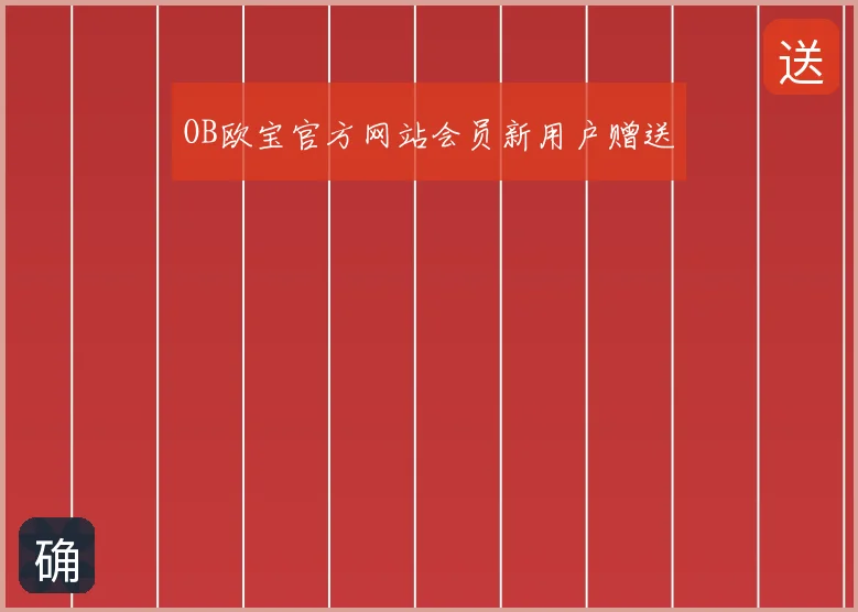 OB欧宝官方网站会员新用户赠送