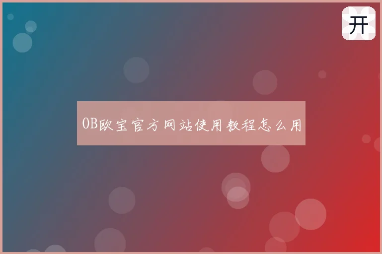 OB欧宝官方网站使用教程怎么用