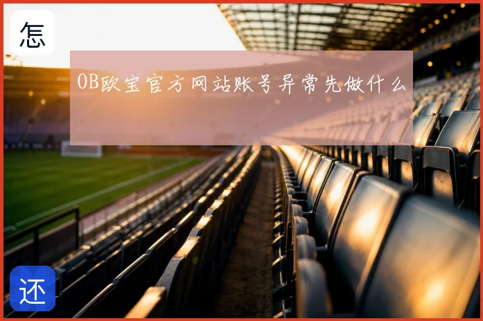 OB欧宝官方网站账号异常先做什么