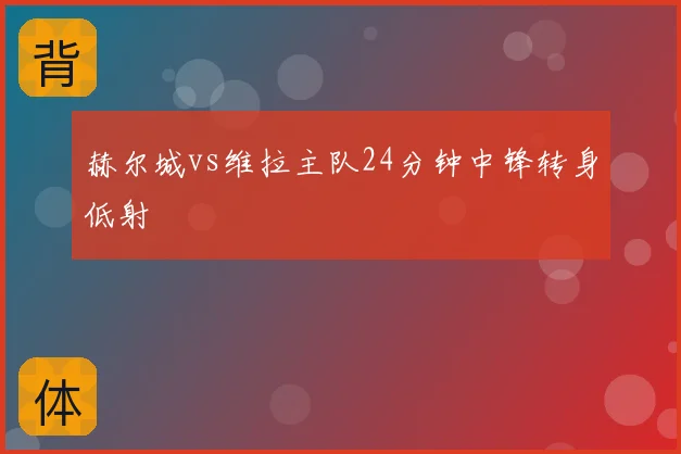 赫尔城vs维拉主队24分钟中锋转身低射