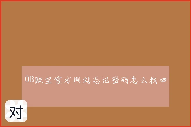 OB欧宝官方网站忘记密码怎么找回