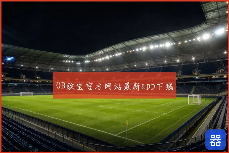 OB欧宝官方网站最新app下载
