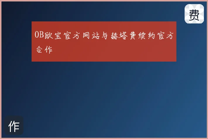 OB欧宝官方网站与赫塔费续约官方合作