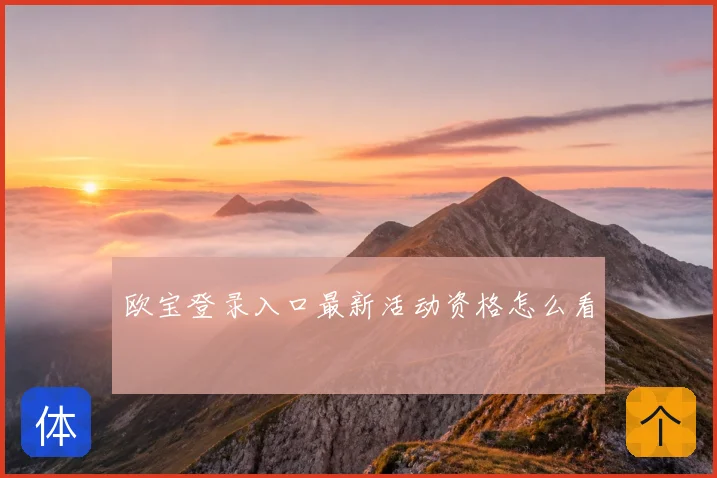 欧宝登录入口最新活动资格怎么看
