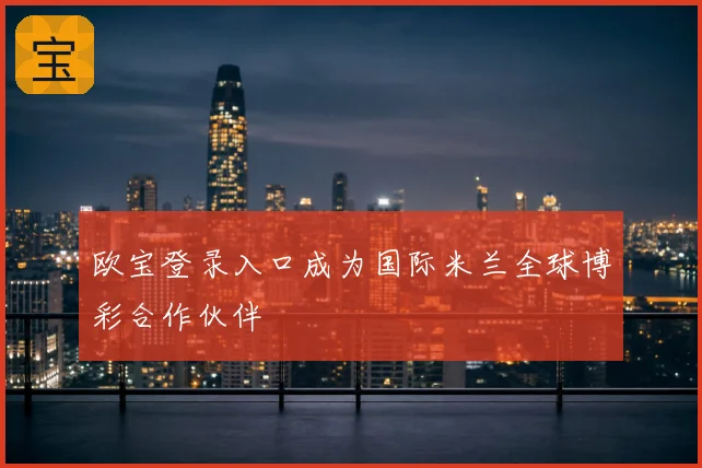 欧宝登录入口成为国际米兰全球博彩合作伙伴