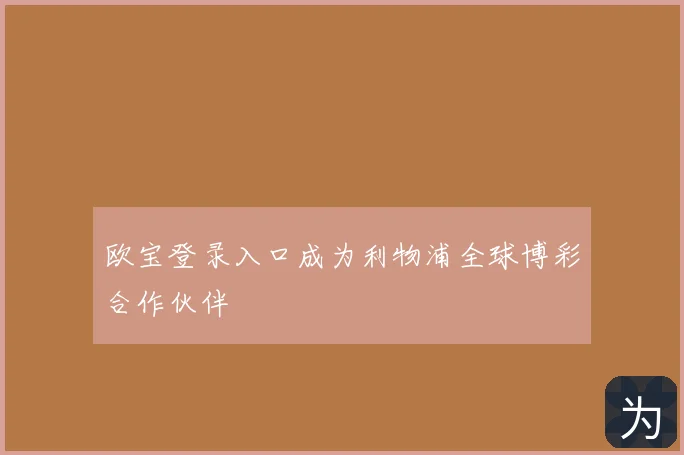 欧宝登录入口成为利物浦全球博彩合作伙伴