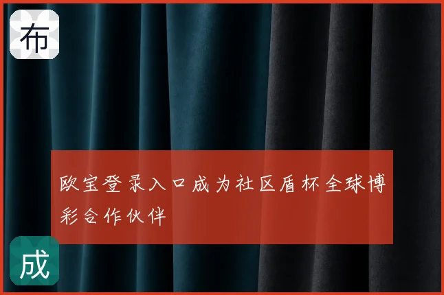 欧宝登录入口成为社区盾杯全球博彩合作伙伴