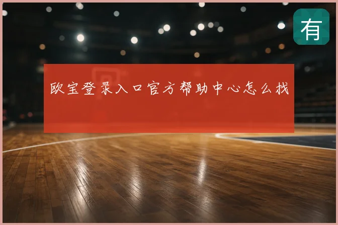 欧宝登录入口官方帮助中心怎么找