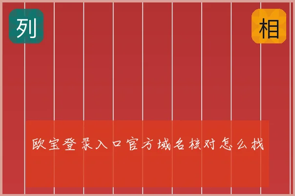 欧宝登录入口官方域名核对怎么找